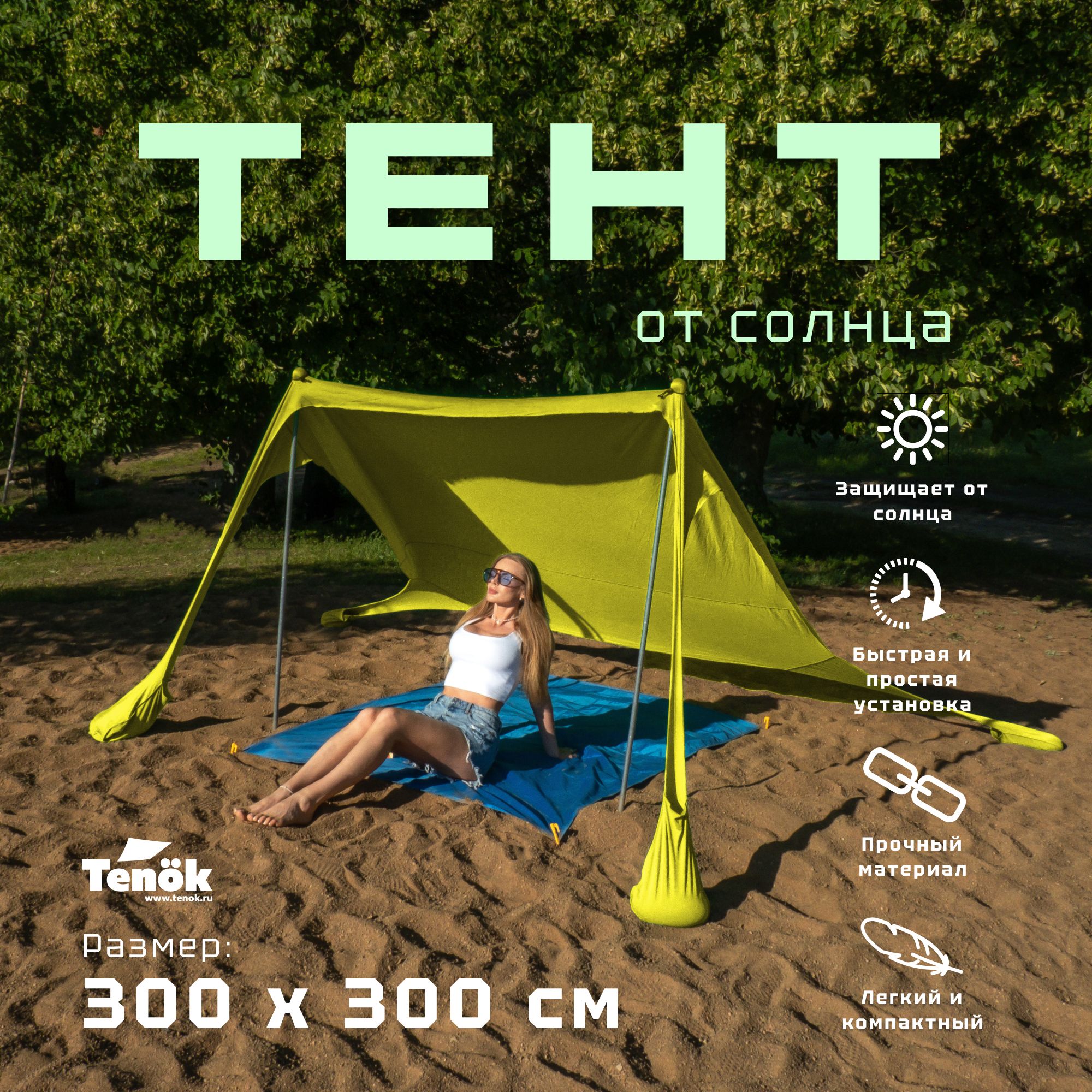 Тент от солнца пляжный Tenok желтый 300*300, 2 стойки высота 2 метра ...