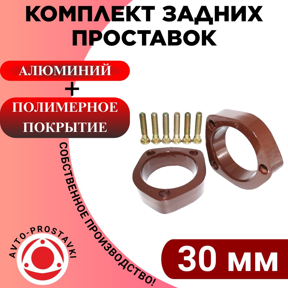 ПроставкадляувеличенияклиренсазаднейстойкиToyota,30мм,алюминий