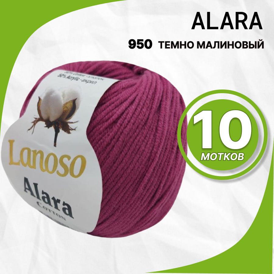 ПряжаAlaraLanoso(АлараЛаносо)950-Темномалиновый,50%хлопок,50%акрил,10шт/уп.