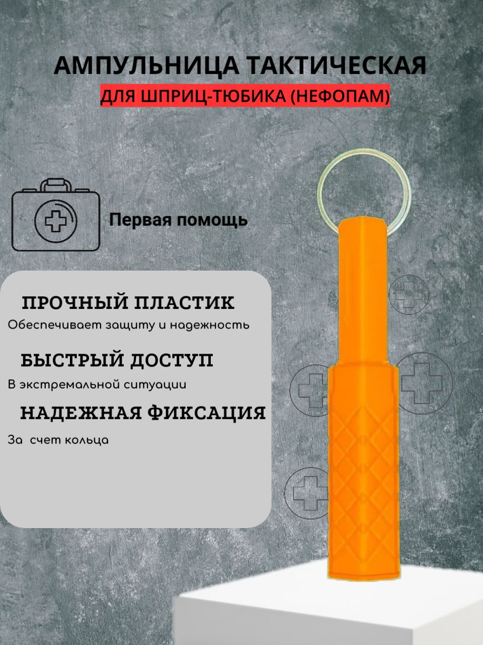 Фото 2: Ампульница тактическая (Hефопам)
