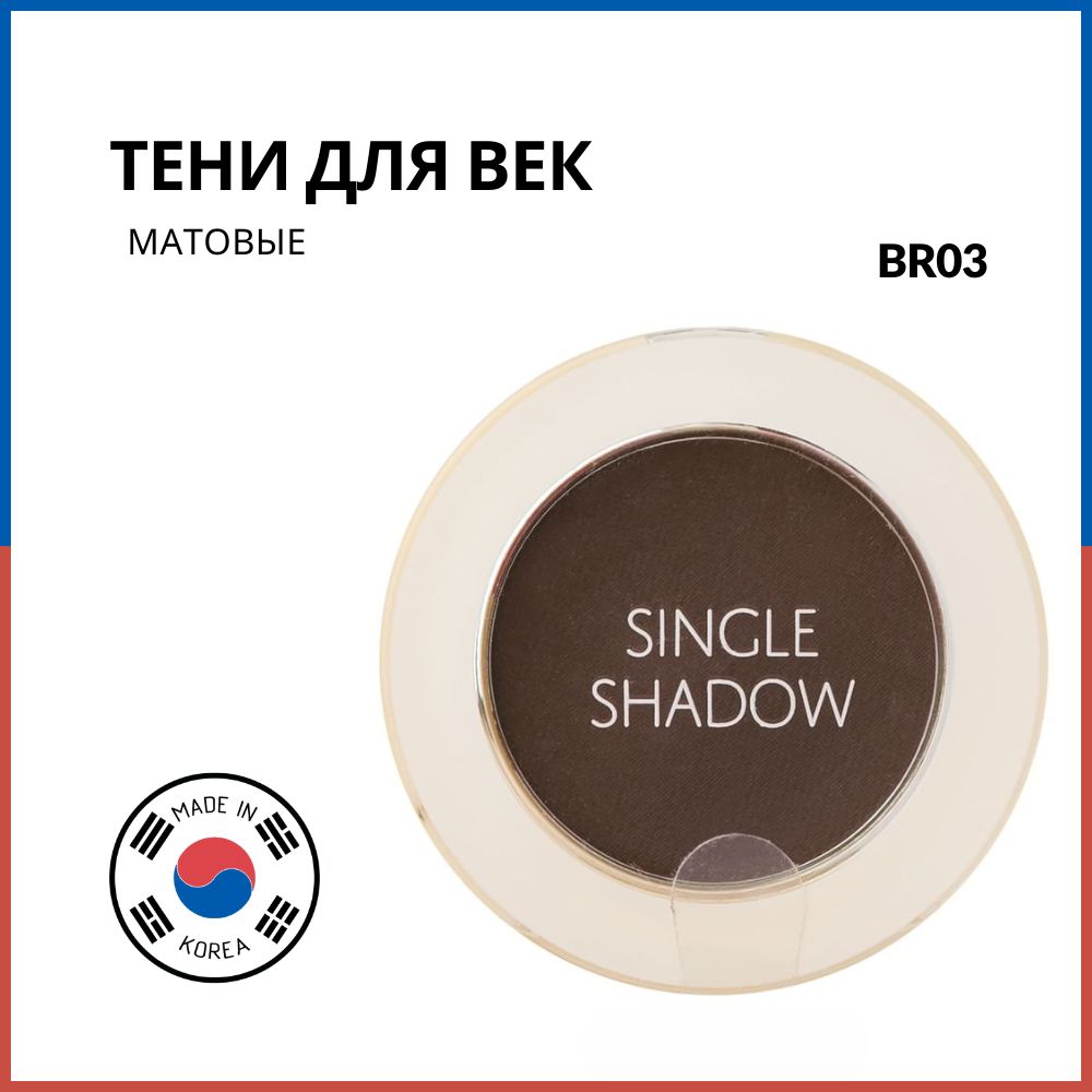 Saemmul Single Shadow (Matt) BR03