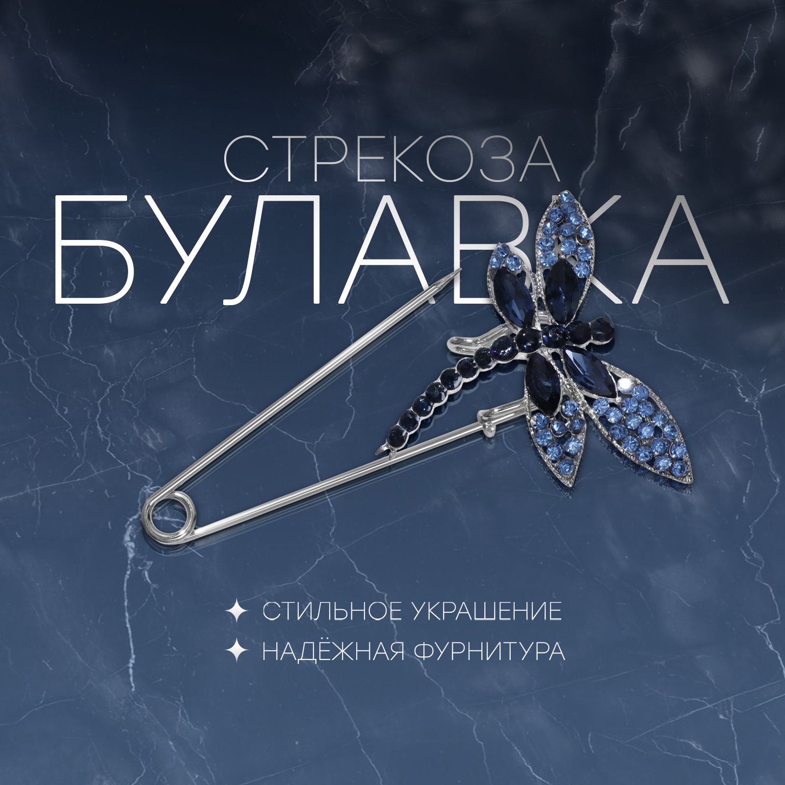Брошь булавка женская бижутерия "Стрекоза" 7,5 см со стразами