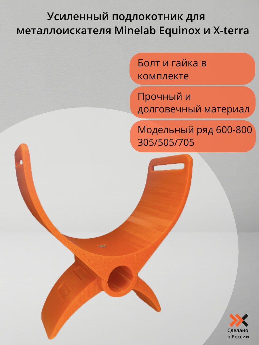 Фото 2: Усиленный подлокотник Minelab / Xterra