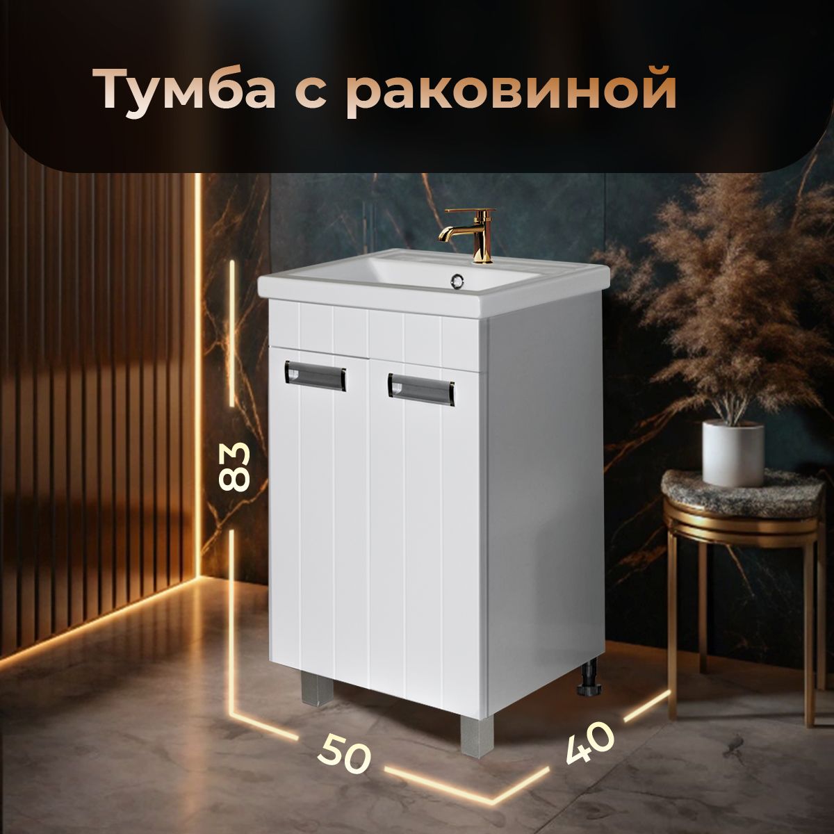 GLAVmebelТумбасраковинойвваннуюнапольная,тумбадляваннойTessa-150,50*40*83см,Белыйглянец
