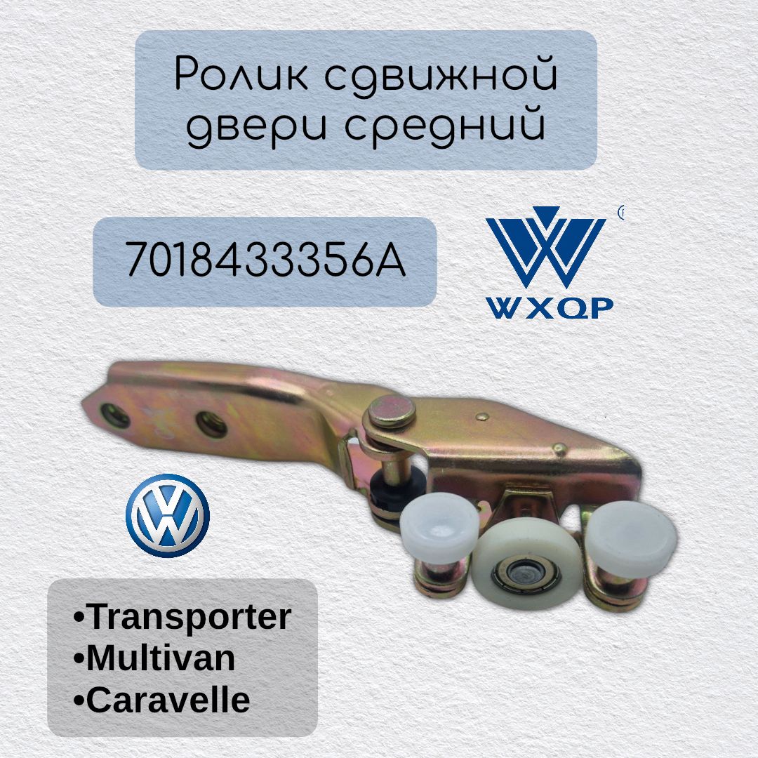 Ролик сдвижной двери средний WXQP купить на OZON по низкой цене ...