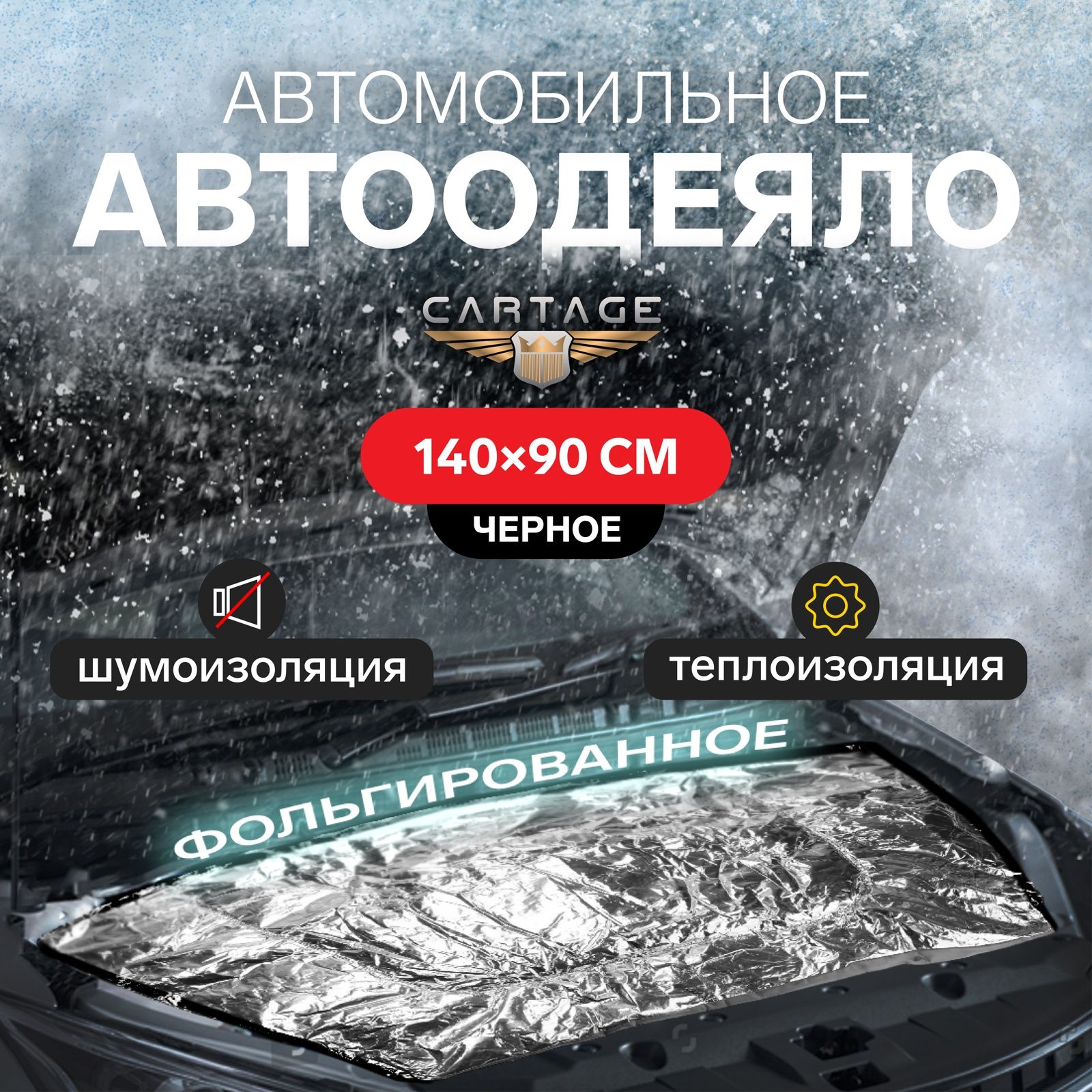 Автоодеяло для двигателя Cartage, 140 x 90 см, фольгированное, чрное