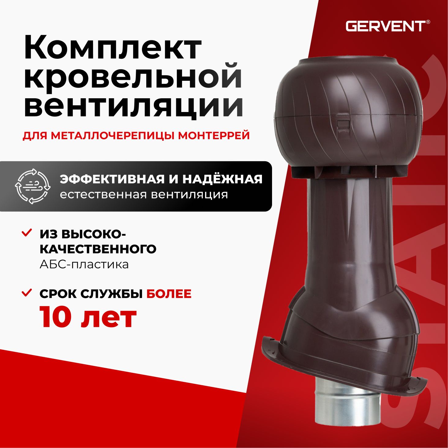 GERVENTStaticКомплектвентиляциидлякровлиизметаллочерепицыMonterrey,коричневый
