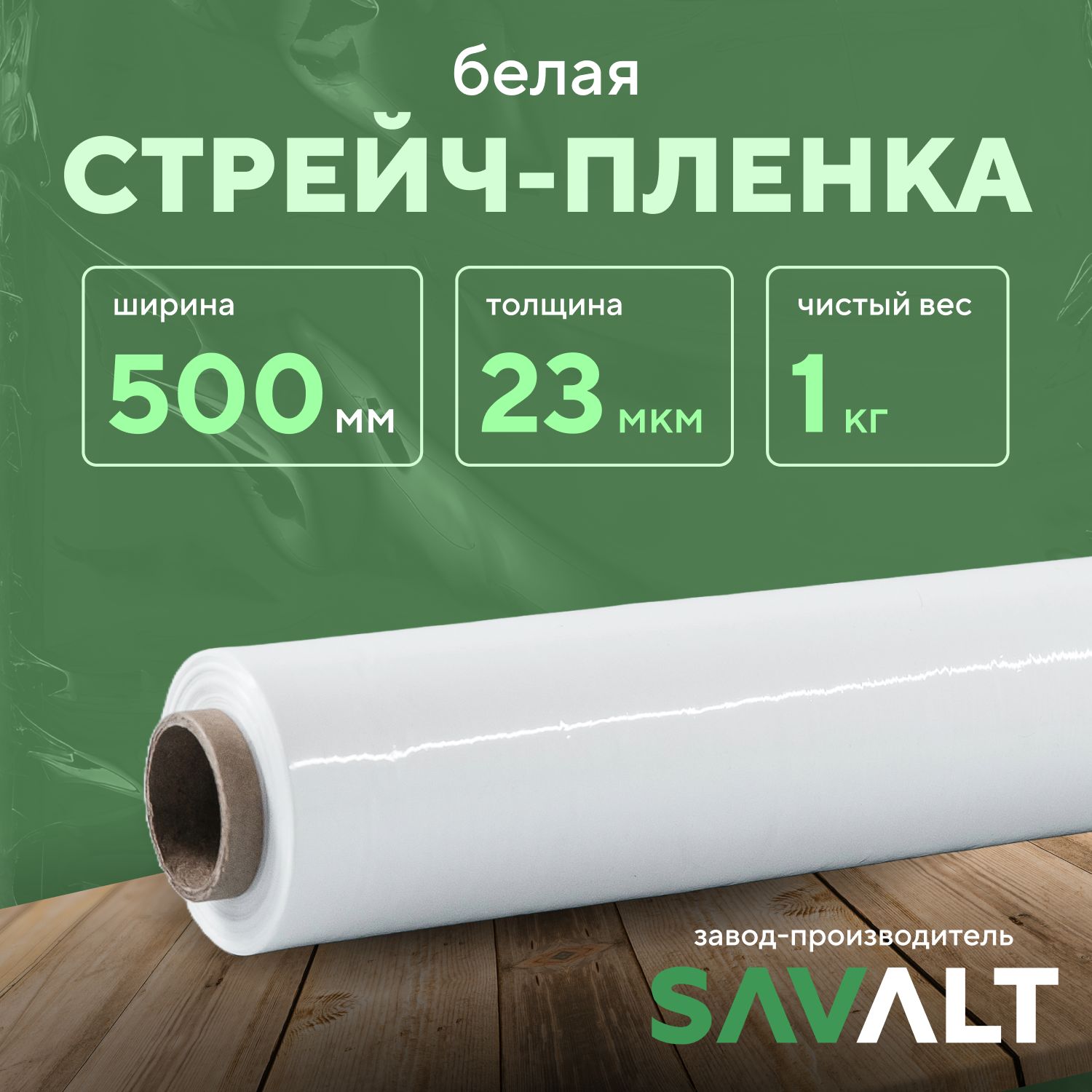 СтрейчпленкаупаковочнаябагажнаябелаяSAVALT,1шт,1кгнетто,500мм,23мкм