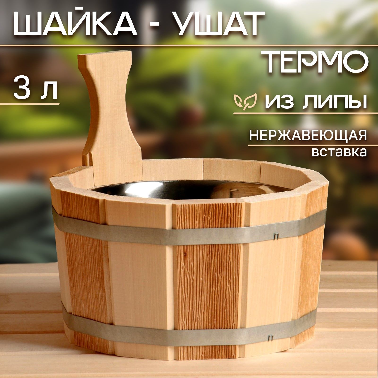 Шайка- ушат 3 л, с нержавеющей вставкой, ТЕРМО