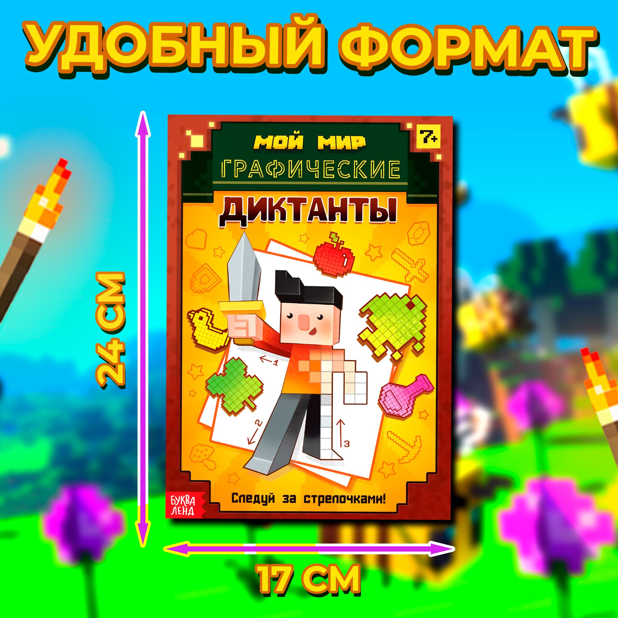 Графические диктанты, подготовка к школе, Буква-Ленд, майнкрафт, книги для детей 7+ | Graphic Dictations, School Preparation: Bukva-Land Minecraft Books for Ages 7+ - Ozon image 1