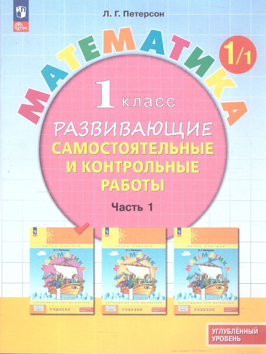 Математика 1 класс. Углублённый уровень. Развивающие самостоятельные и контрольные работы. 3 части | Reference Book - Ozon image 2