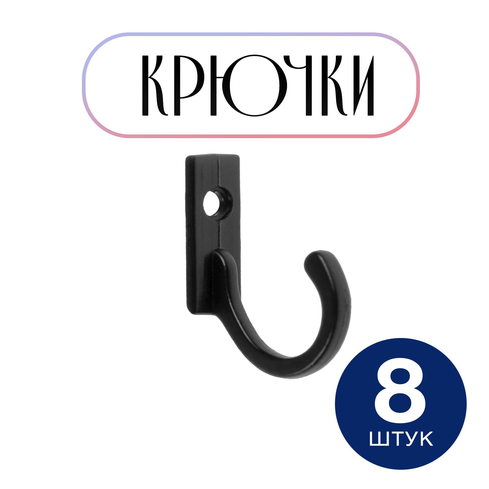 Крючки настенные для одежды в прихожую, черные, набор 8 шт