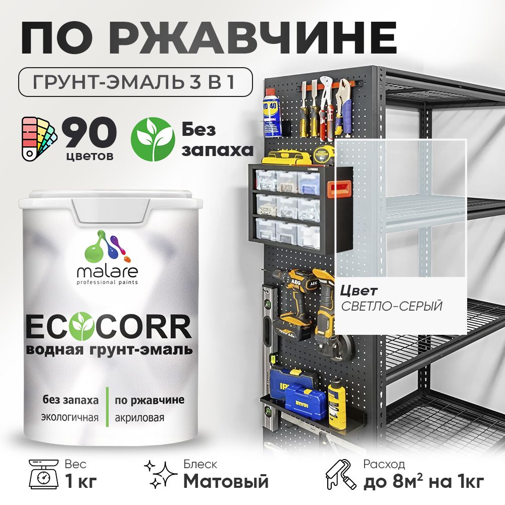 Грунт-Эмаль 3 в 1 по ржавчине Malare EcoCorr/ краска по металлу антикоррозионная/ для металлических поверхностей, акриловая быстросохнущая без запаха, матовая, светло-серая, 1 кг