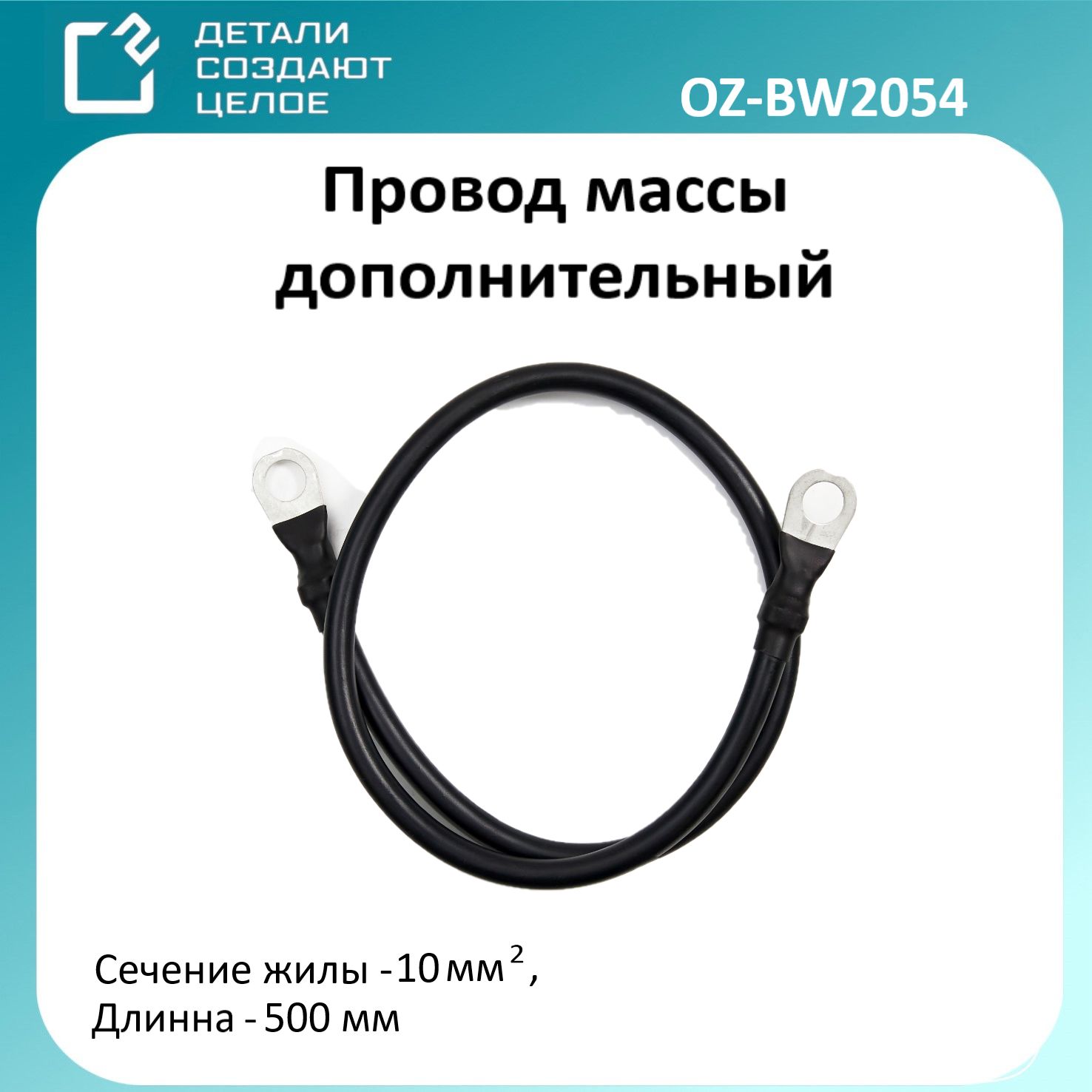 Провод массы 50 см (косичка) шир-24мм (O2)
