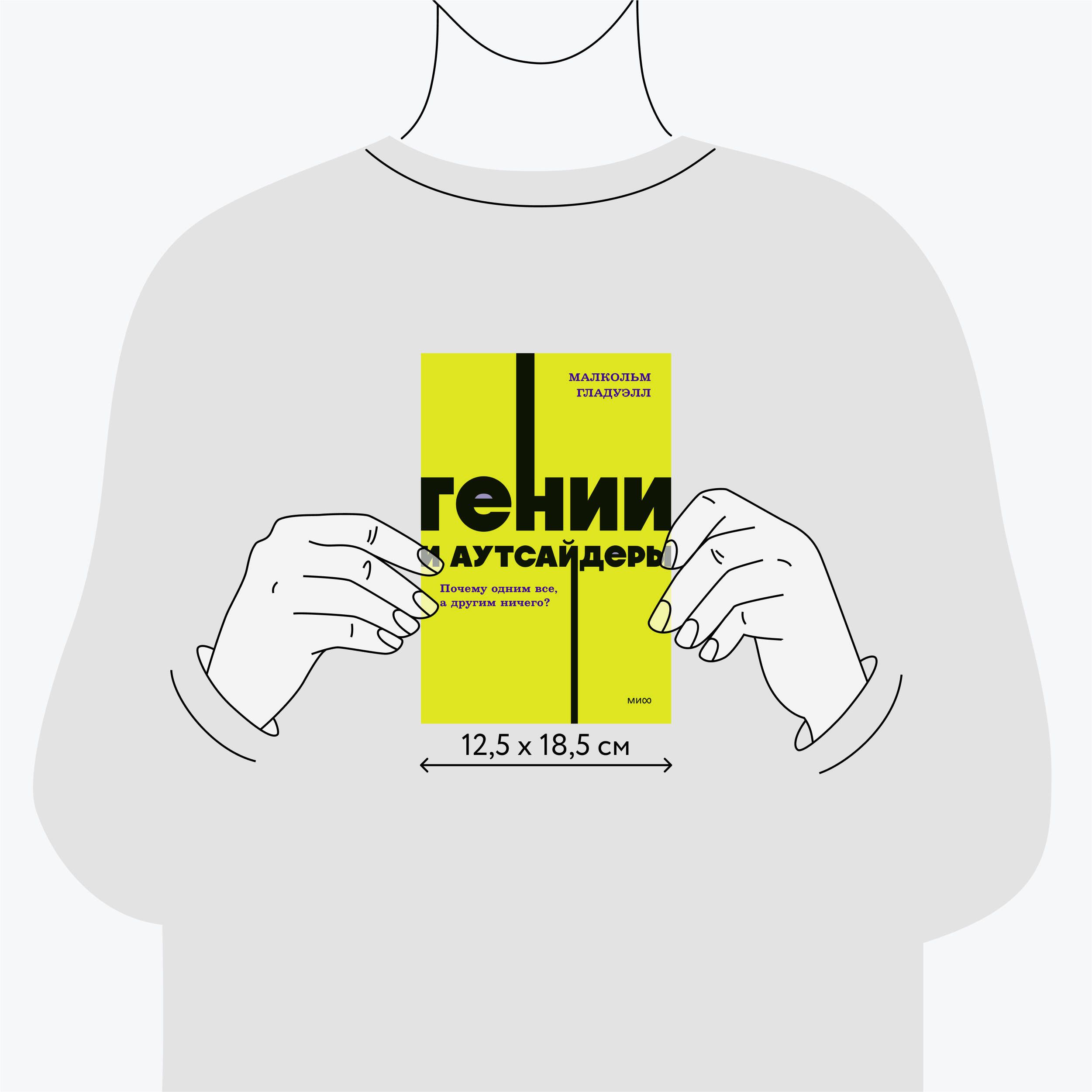 Гении и аутсайдеры. Почему одним все, а другим ничего? NEON Pocketbooks | Genii i autsaidery. Pochemu odnim vse, a drugim nichego? NEON Pocketbooks - Ozon image 3