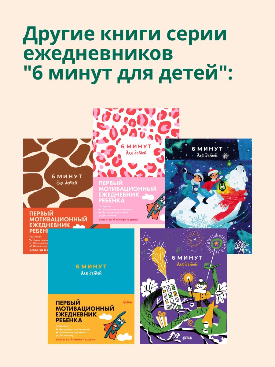6 минут для детей: финансовая грамотность. Первый финансовый блокнот ребенка | 6 Minutes for Kids: Financial Literacy. The First Financial Notebook for Children - Ozon image 7