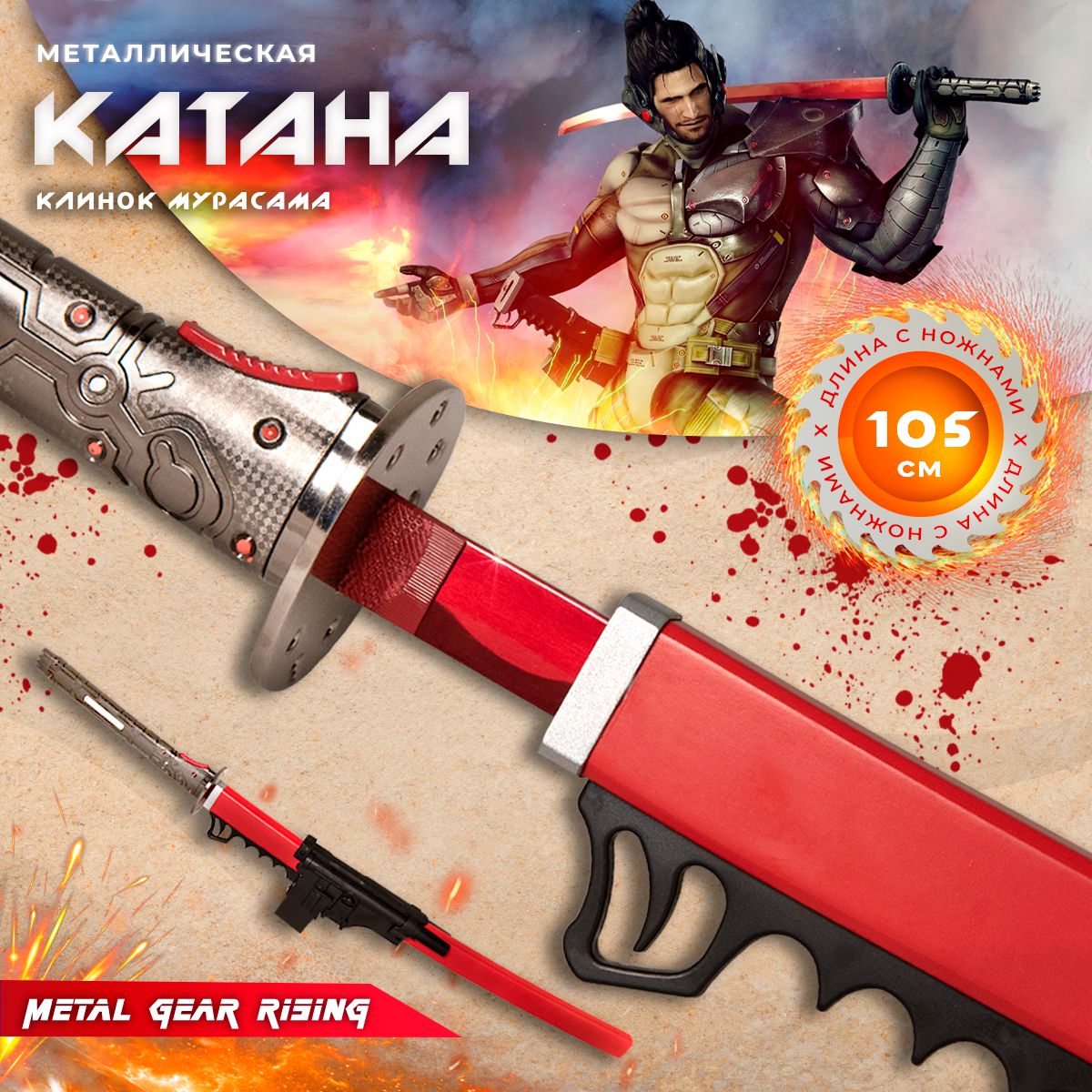 Катана металлическая сувенирная Клинок Мурасама из игры Metal Gear
