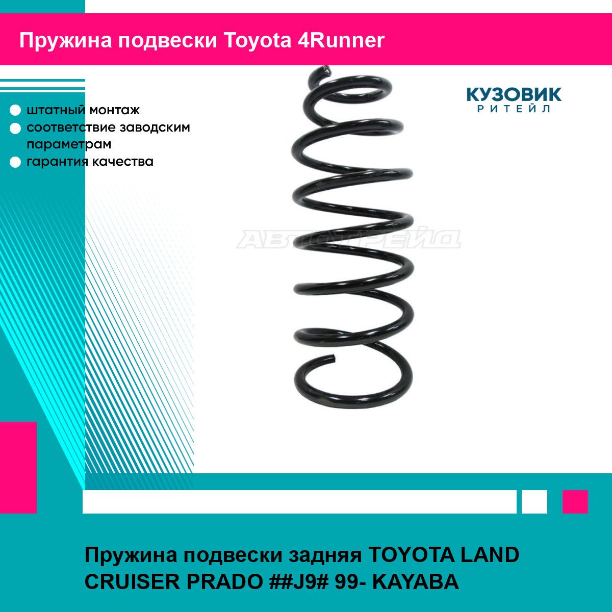 Пружина задняя TOYOTA CORONA PREMIO 96-