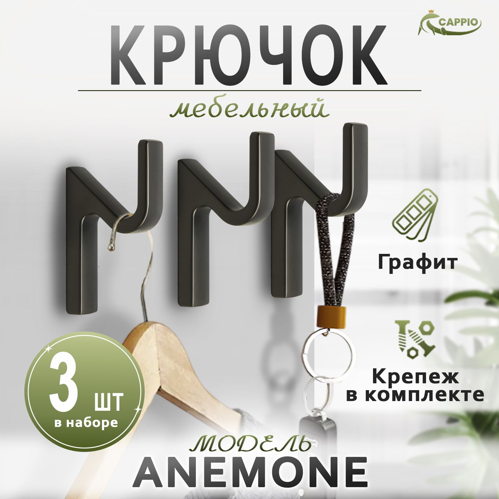 Крючки настенные CAPPIO ANEMONE, цвет графит, набор 3 шт