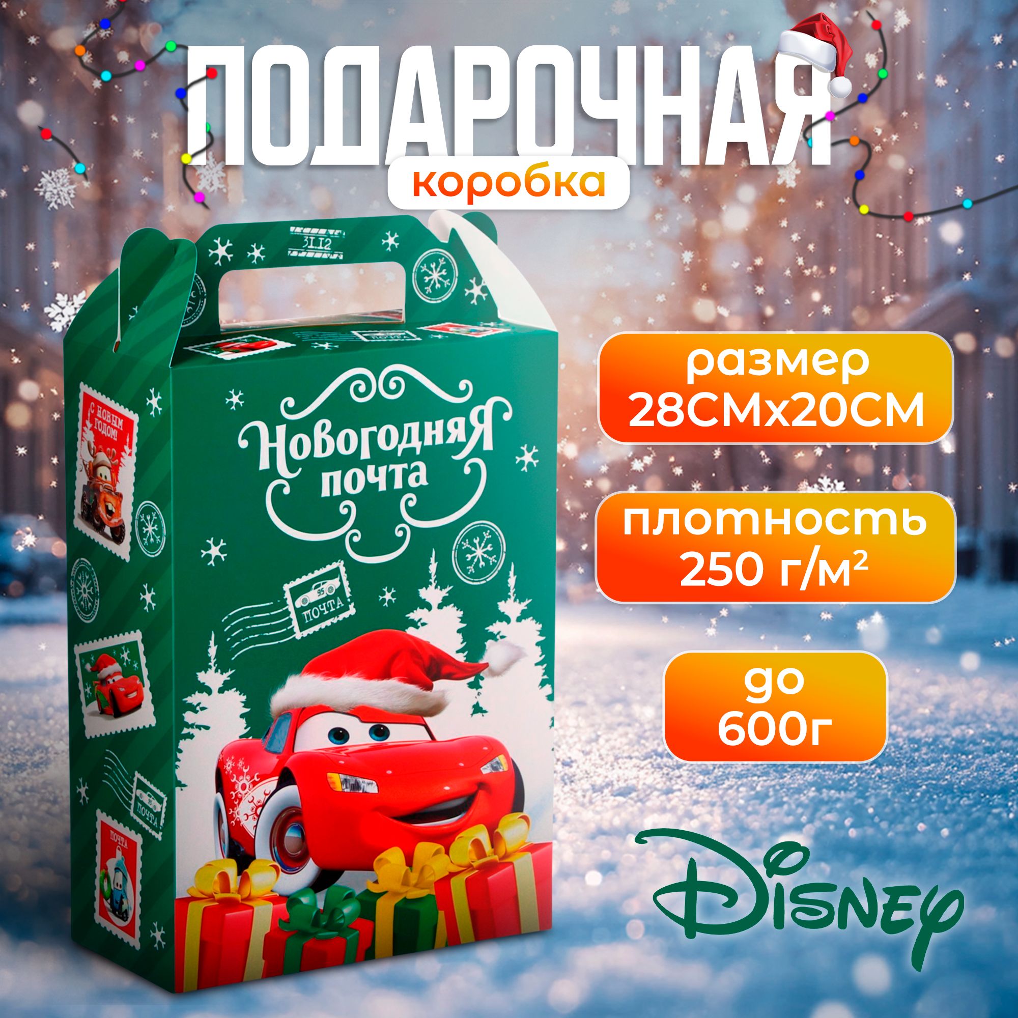 Коробка подарочная складная "Новогодняя почта", размер 20х33х10 см, Тачки