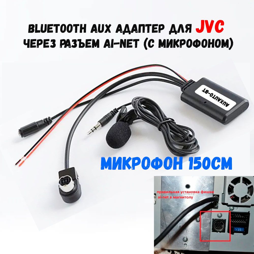 BluetoothauxадаптердляJVCчерезразъемAI-NET(cмикрофоном)