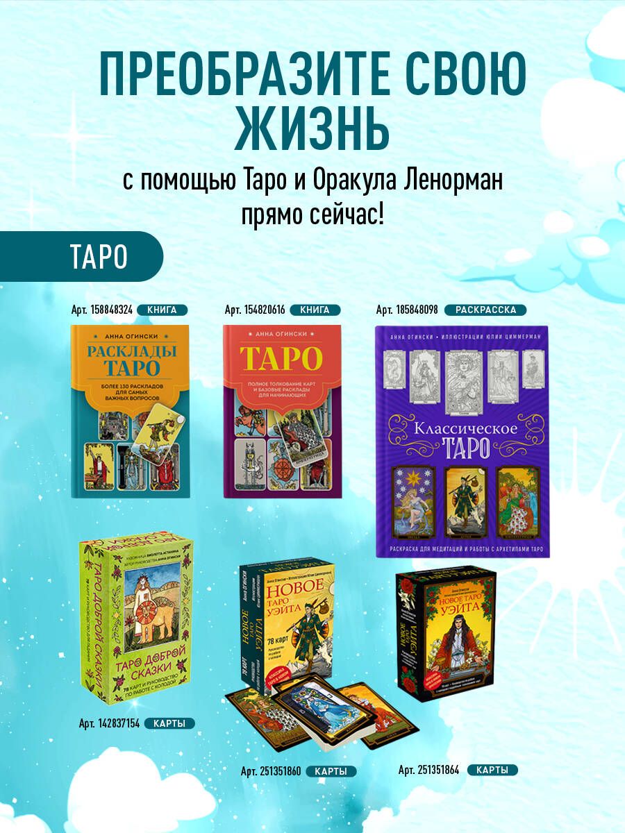 Расклады Таро. Более 130 раскладов для самых важных вопросов | Rasklady Taro. Bolee 130 raskladov dlia samykh vazhnykh voprosov - Ozon image 3