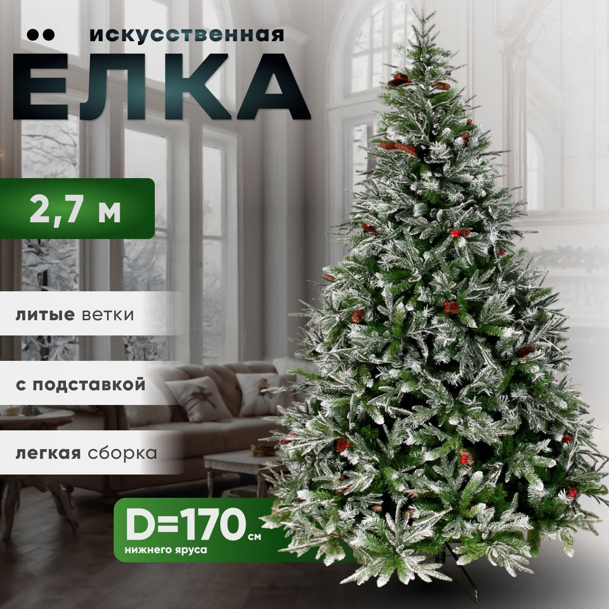 Елка искусственная "Виктория с калиной и шишками" 270 см d нижнего яруса 170 см 2318 веток