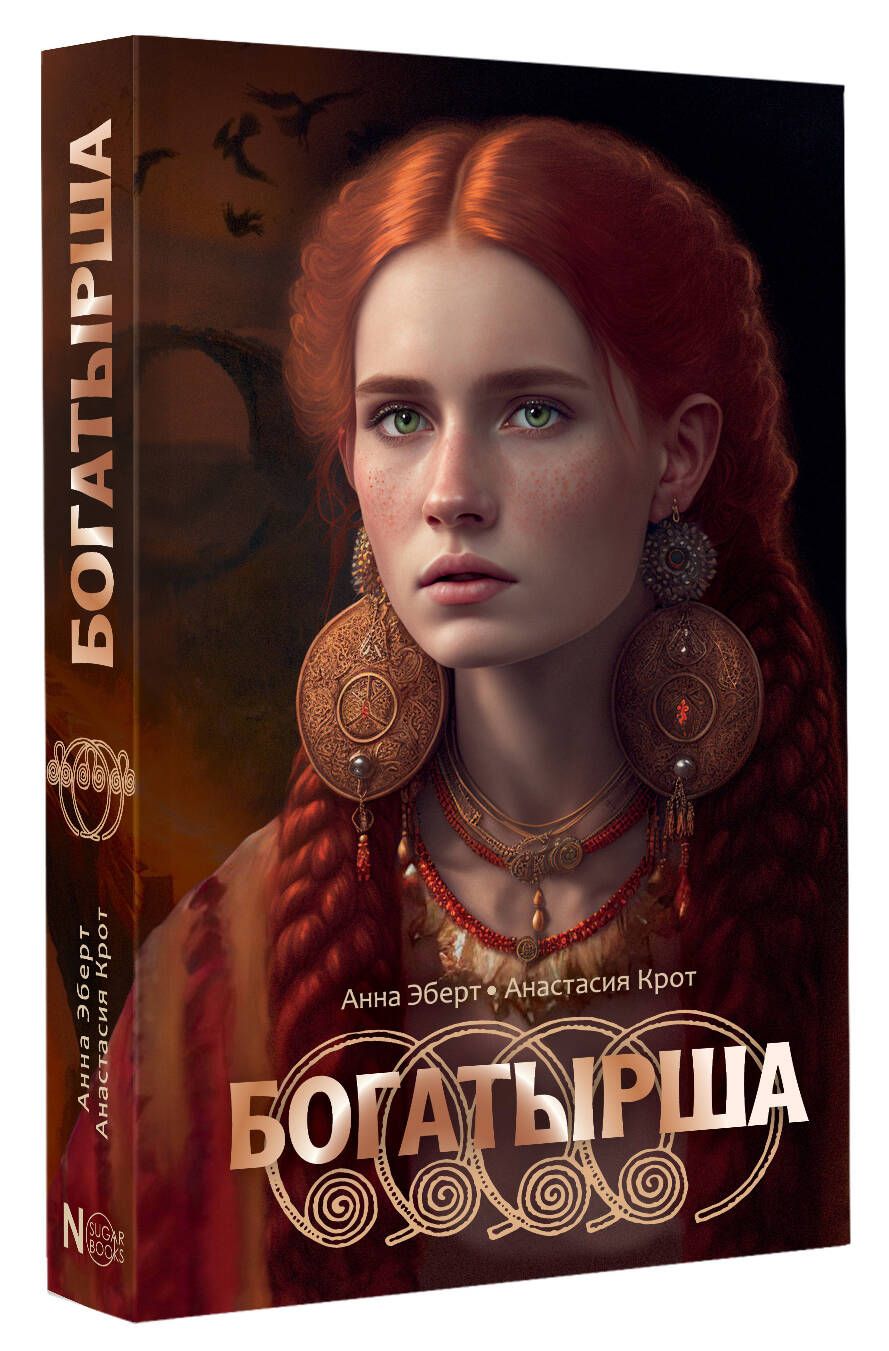 Богатырша | The Heroine - Ozon image 3
