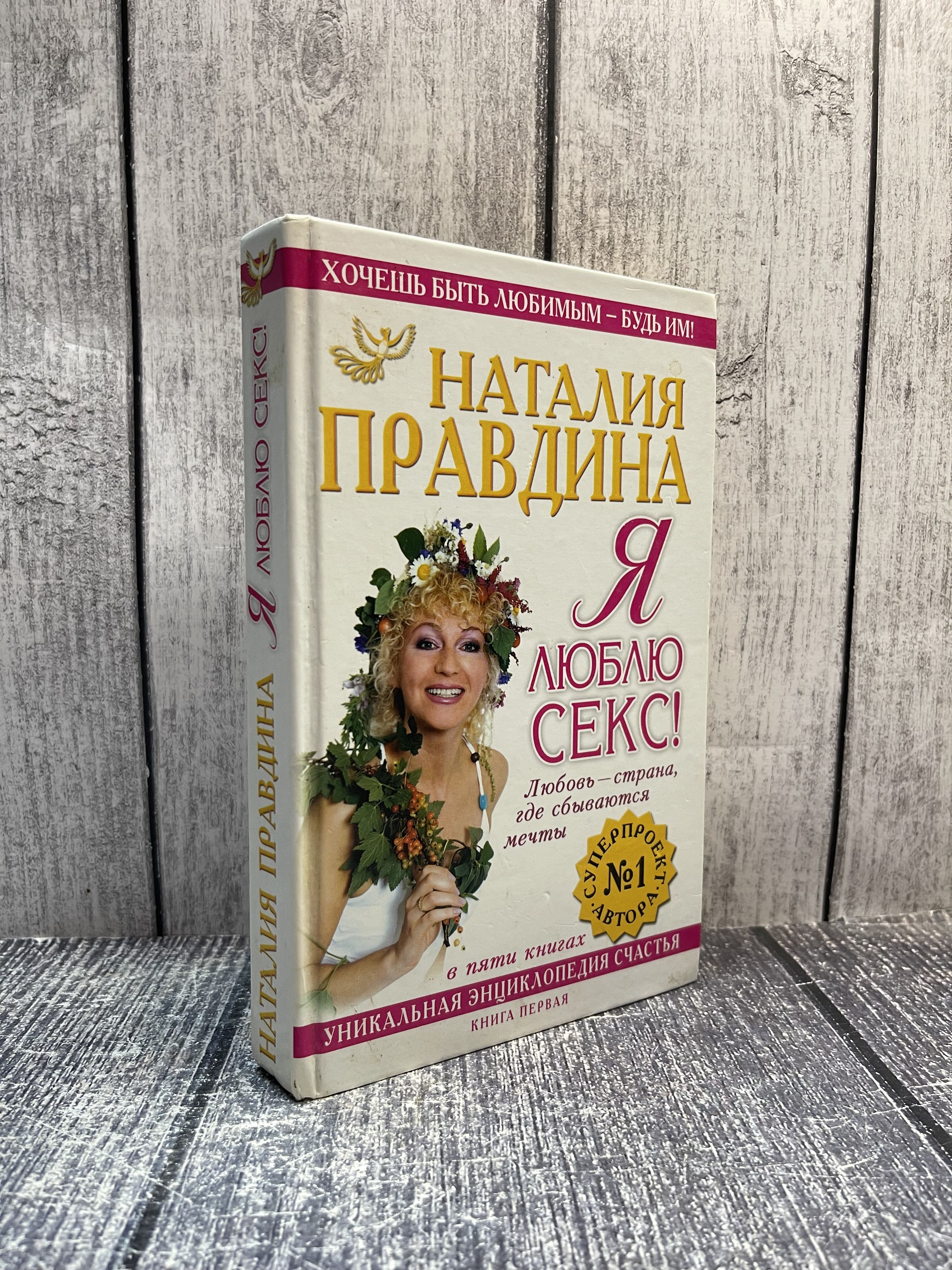 Я Люблю Секс Правдина