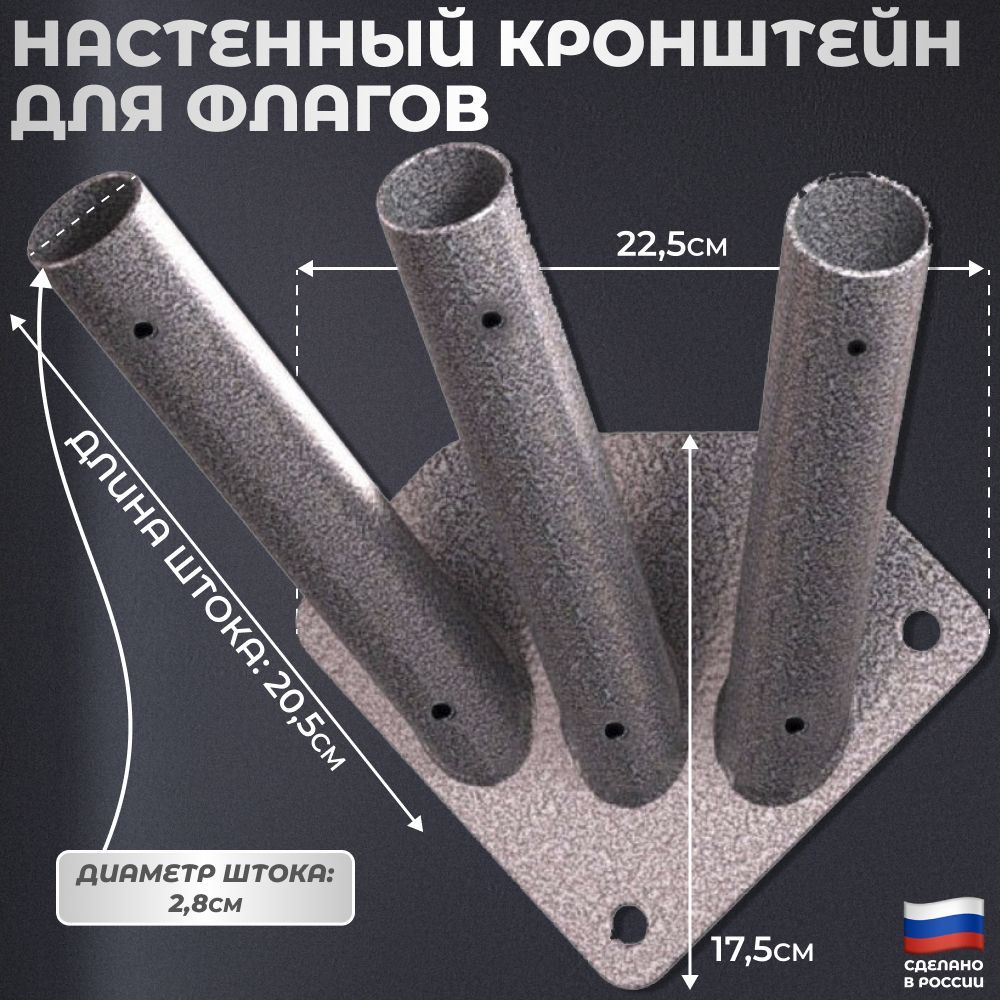 Настенноекреплениедля3флагов