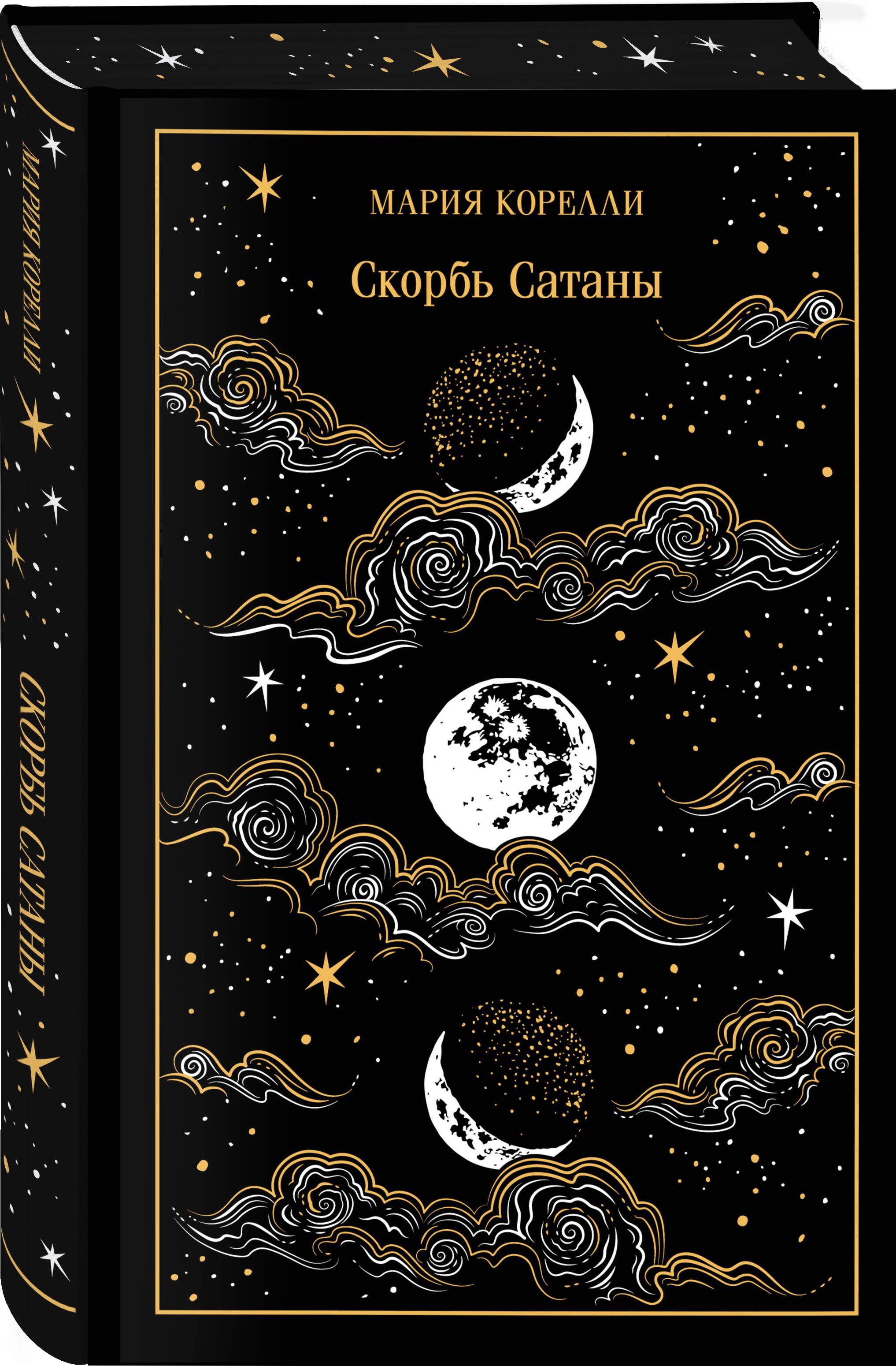Скорбь Сатаны (подарочное издание) | The Sorrow of Satan - Ozon image 5