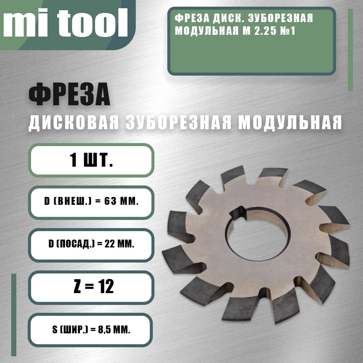 Фреза диск. зуборезная модульная m 2.25 №1 купить на OZON по