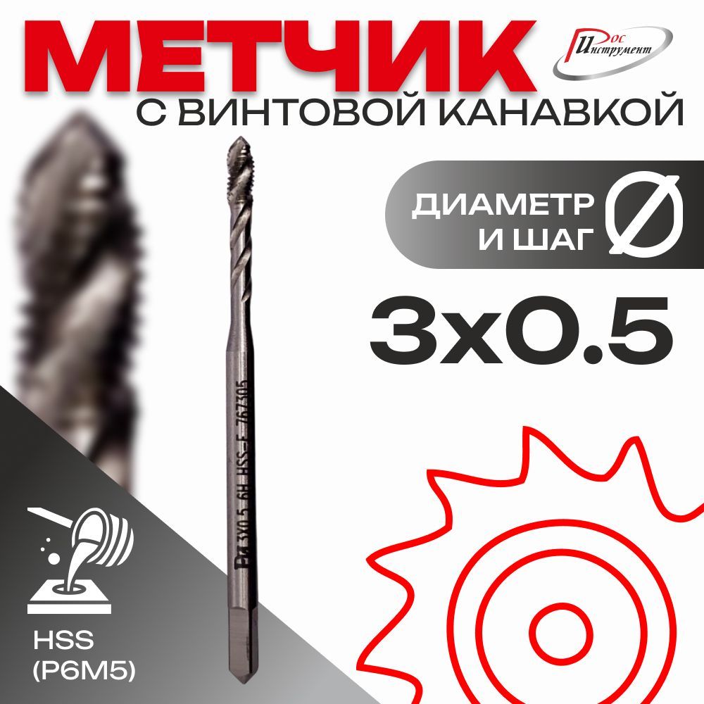 Метчик глухой М 3x0,5 с винтовой канавкой HSS 6H DIN371 для нарезки резьбы