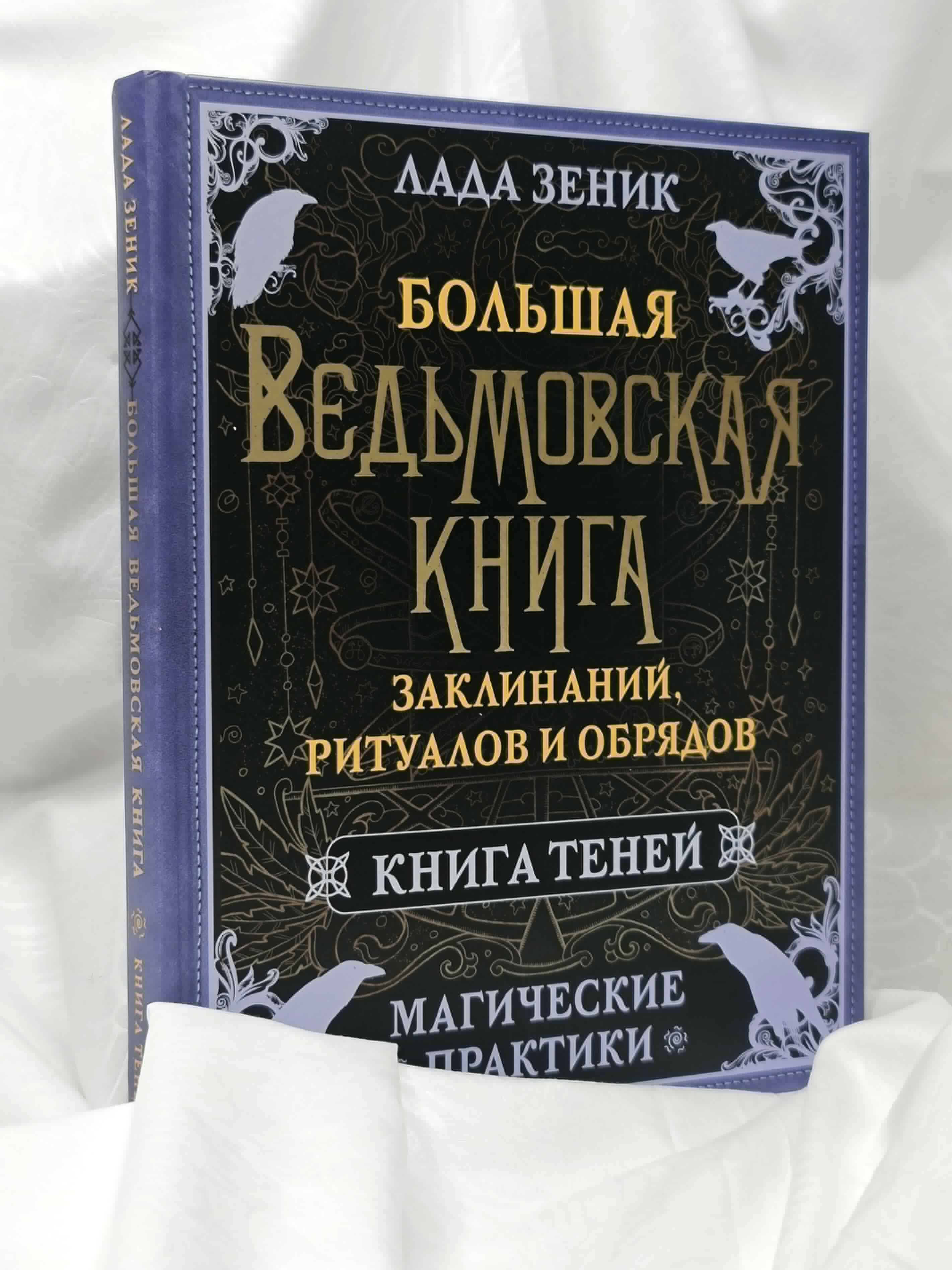 Большая ведьмовская книга заклинаний, ритуалов и обрядов. Магические практики. Книга теней | The Great Witch's Book of Spells, Rituals, and Rites: Magical Practices. Book of Shadows - Ozon image 6