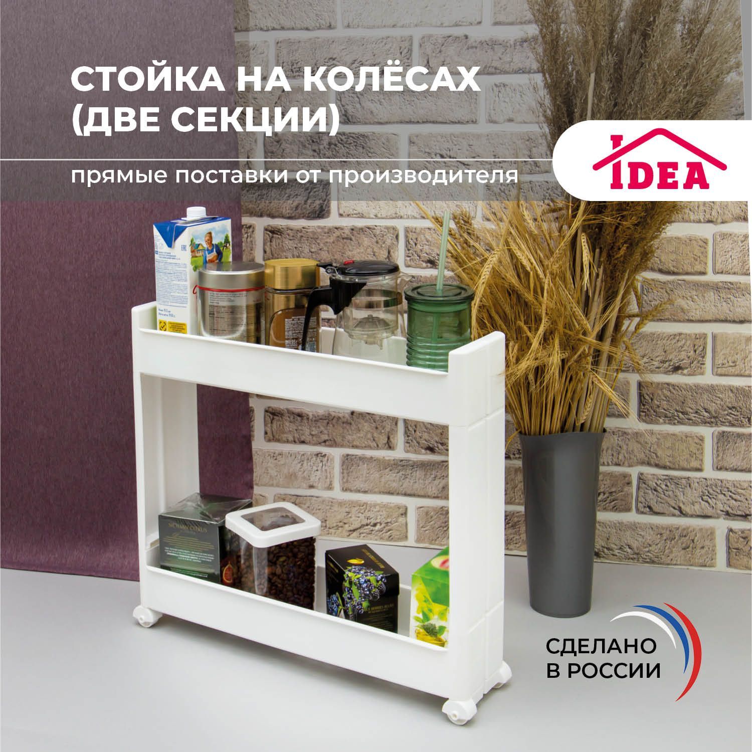Стойканаколёсах(2секции),этажерка