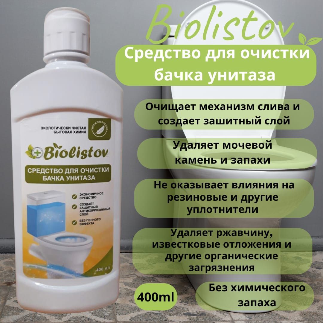 Очистительунитазов,сливныхбачковиинсталляцийотржавчины,отложенийиизвестковогоналетаBiolistov.400мл.