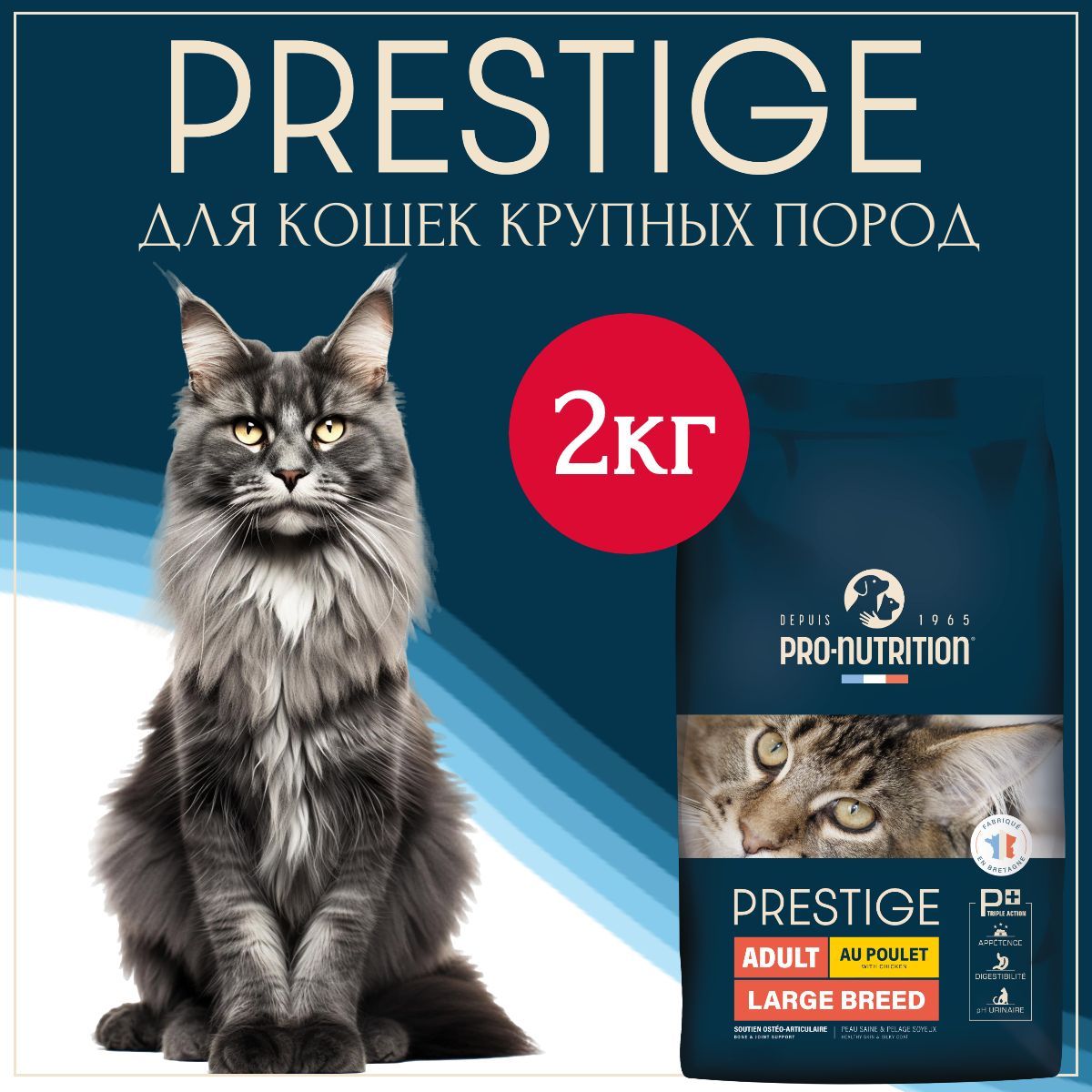 СухойкормдлякошеккрупныхпородPrestigeLargeBreed2кгсуперпремиумдлясердцашерстиимочевыделительнойсистемыФранция