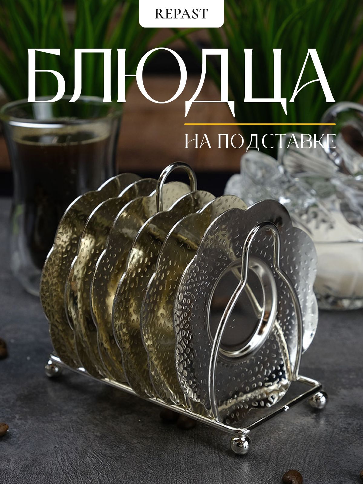 Блюдце Repast, Нержавеющая сталь, диаметр 10 см купить c доставкой на ...