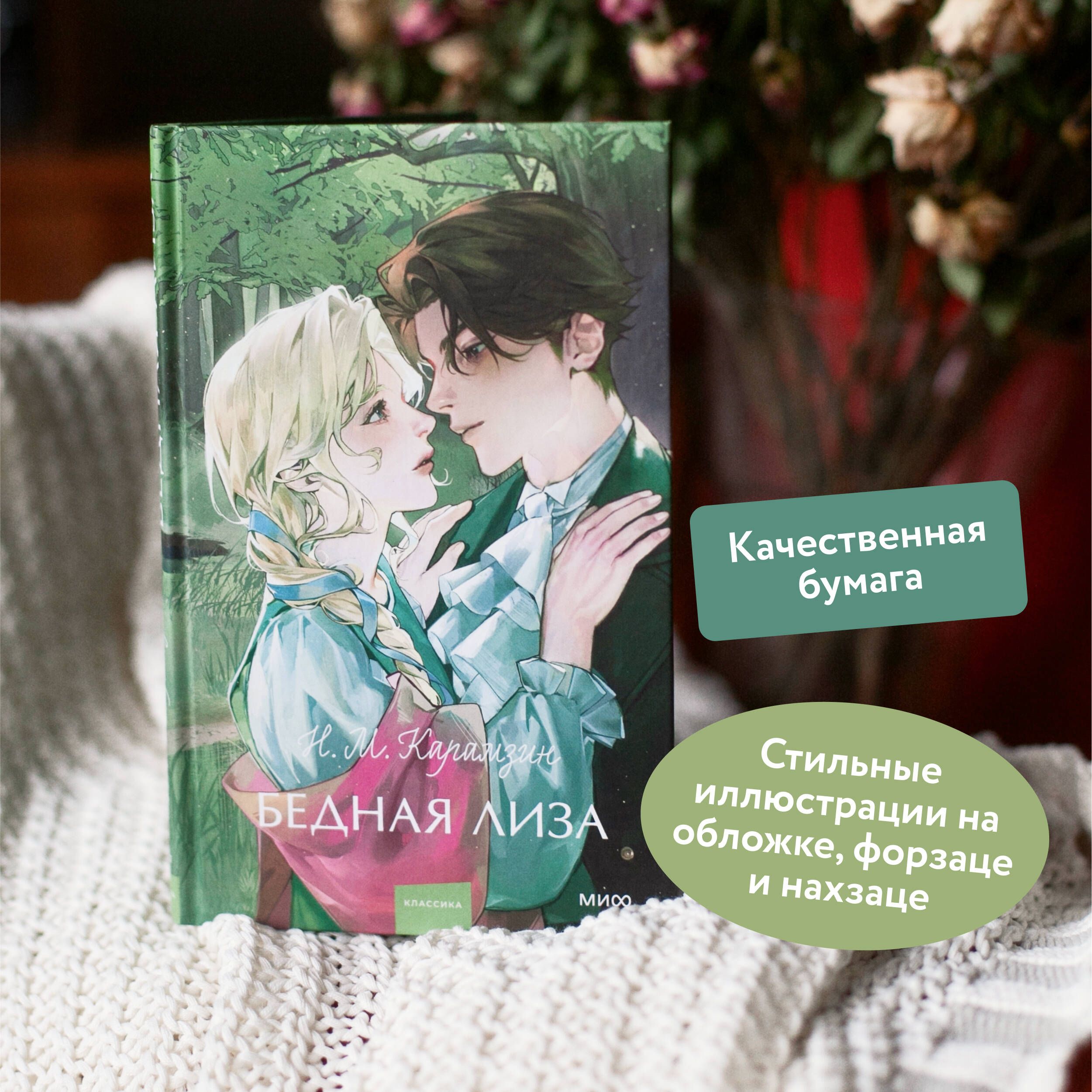 Бедная Лиза. Вечные истории. Young Adult | Poor Lisa. Eternal Stories. Young Adult - Ozon image 1