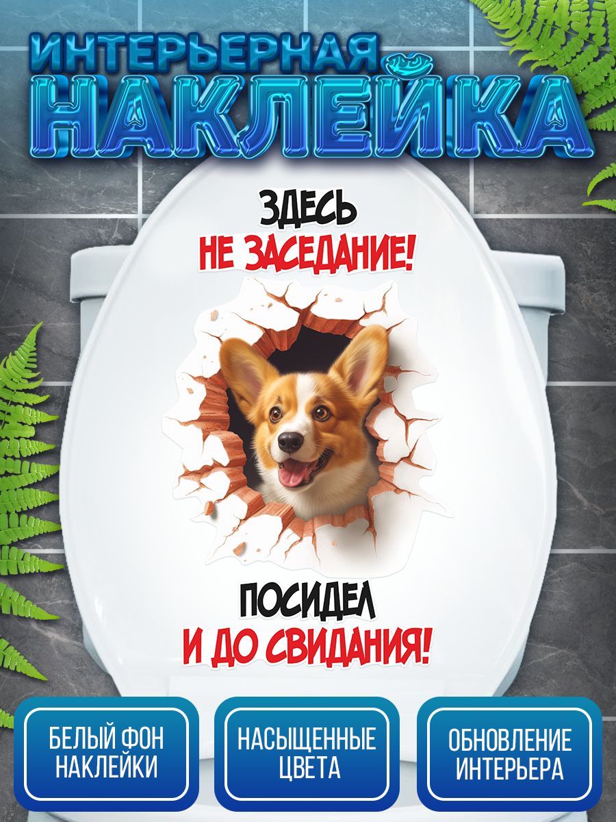 Наклейка,наунитаз,ИНФОМАГ,длятуалета,прикол,Собака