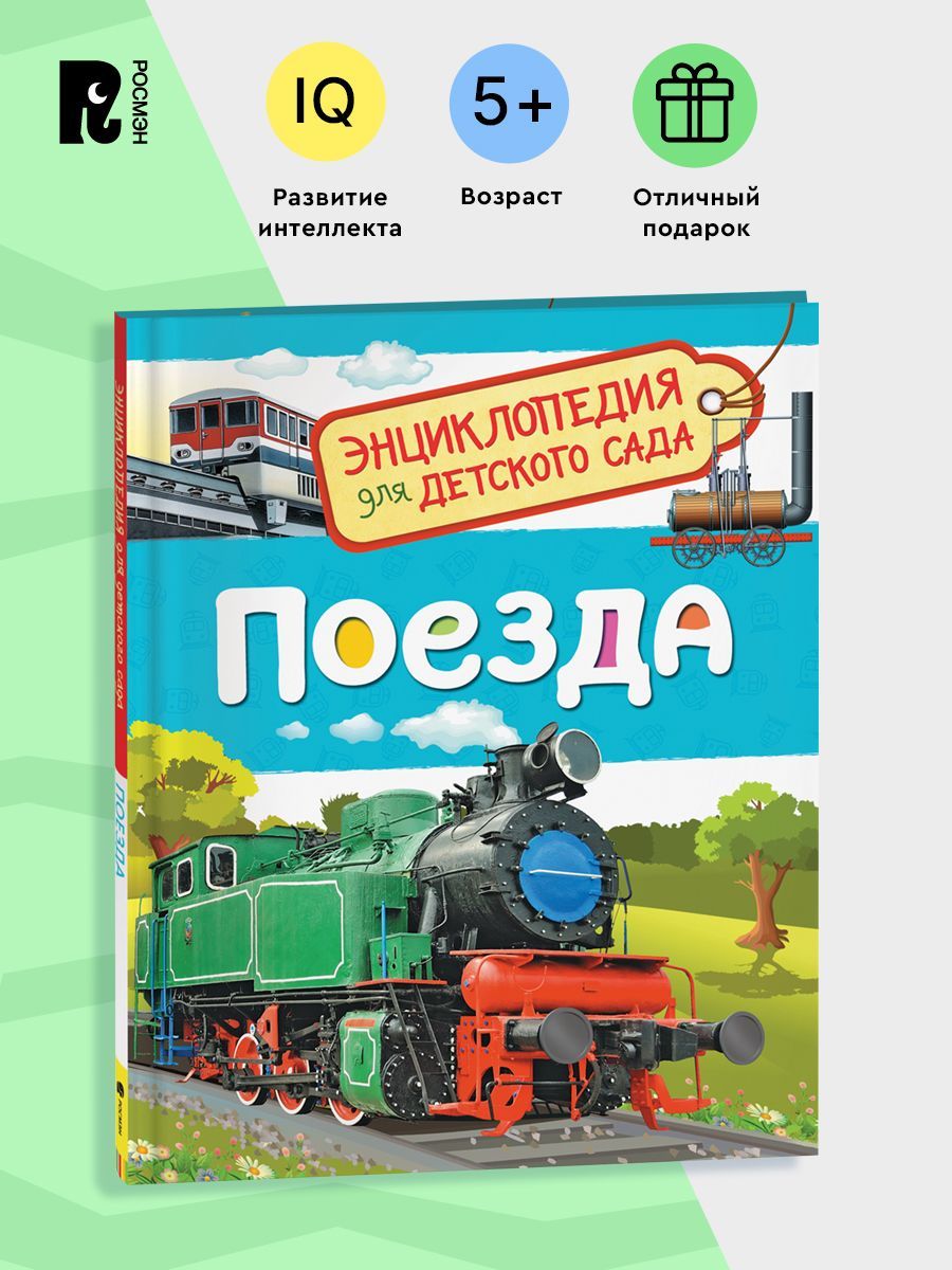 Поезда. Энциклопедия для детского сада. Энциклопедия для малышей | Reference Book
