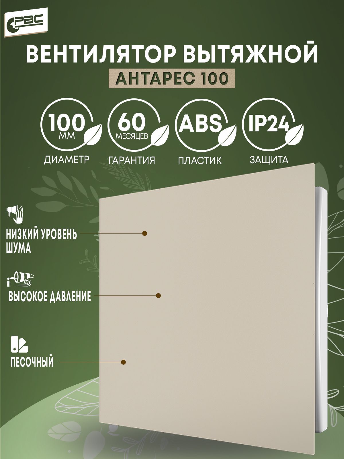 Вентиляторвытяжной100Антаресматовыйбежевый