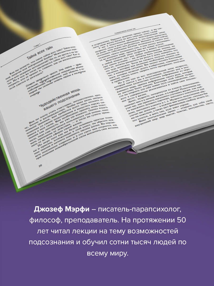 Сила вашего подсознания. Как получить все, о чем вы просите | The Power of Your Subconscious Mind: How to Get Everything You Ask For - Ozon image 1