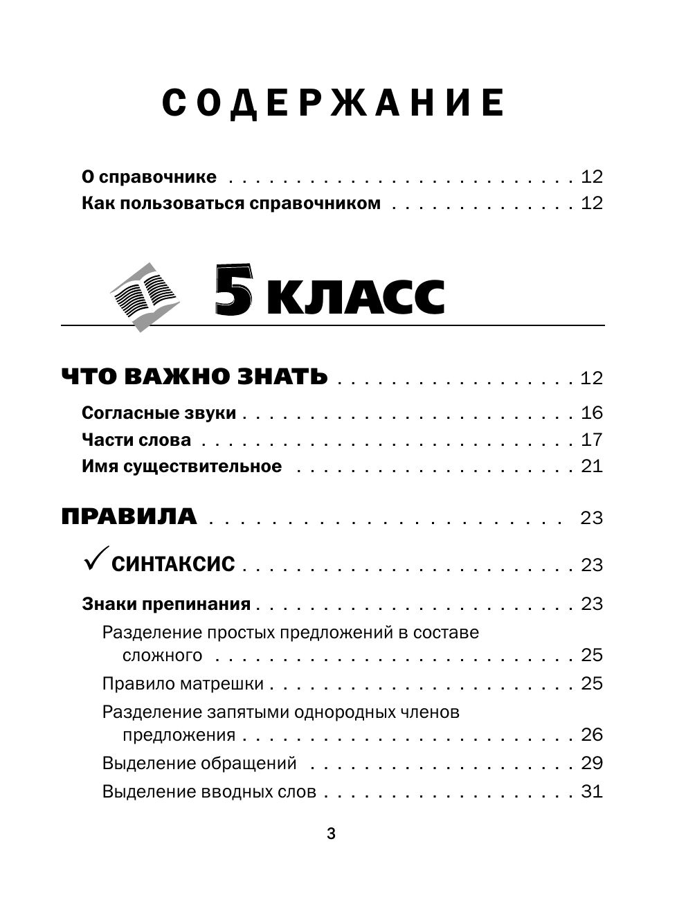 Все правила русского языка в схемах и таблицах. 5 - 9 классы | Reference Book - Ozon image 7
