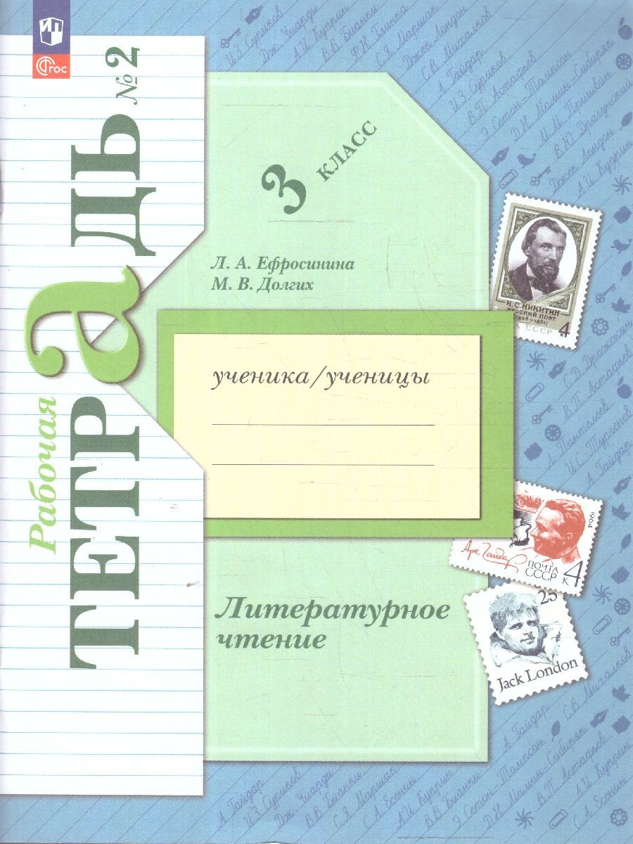 Литературное чтение 3 класс. Рабочая тетрадь. Комплект в 2-х частях. К новому учебному пособию | Reference Book - Ozon image 3