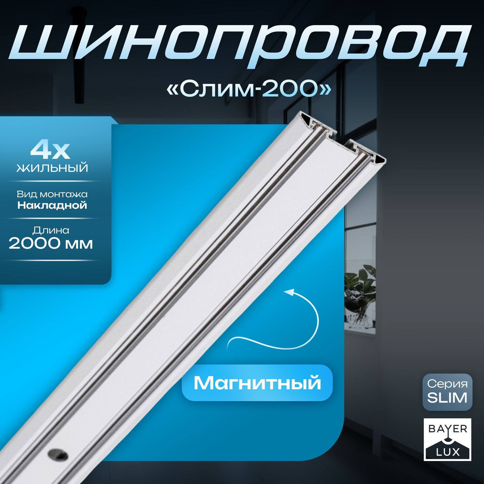 Шинопровод магнитный трековый SLIM "Слим-200" трехфазный