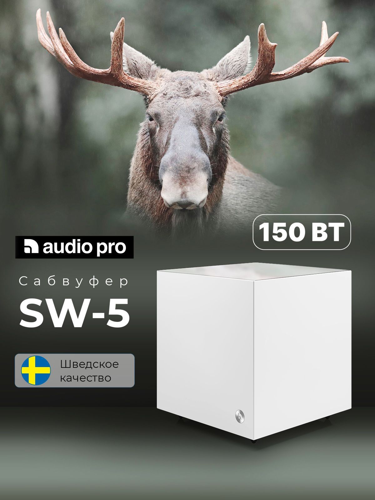 Активный сабвуфер 150 Вт AUDIO PRO SW-5 White купить на OZON по