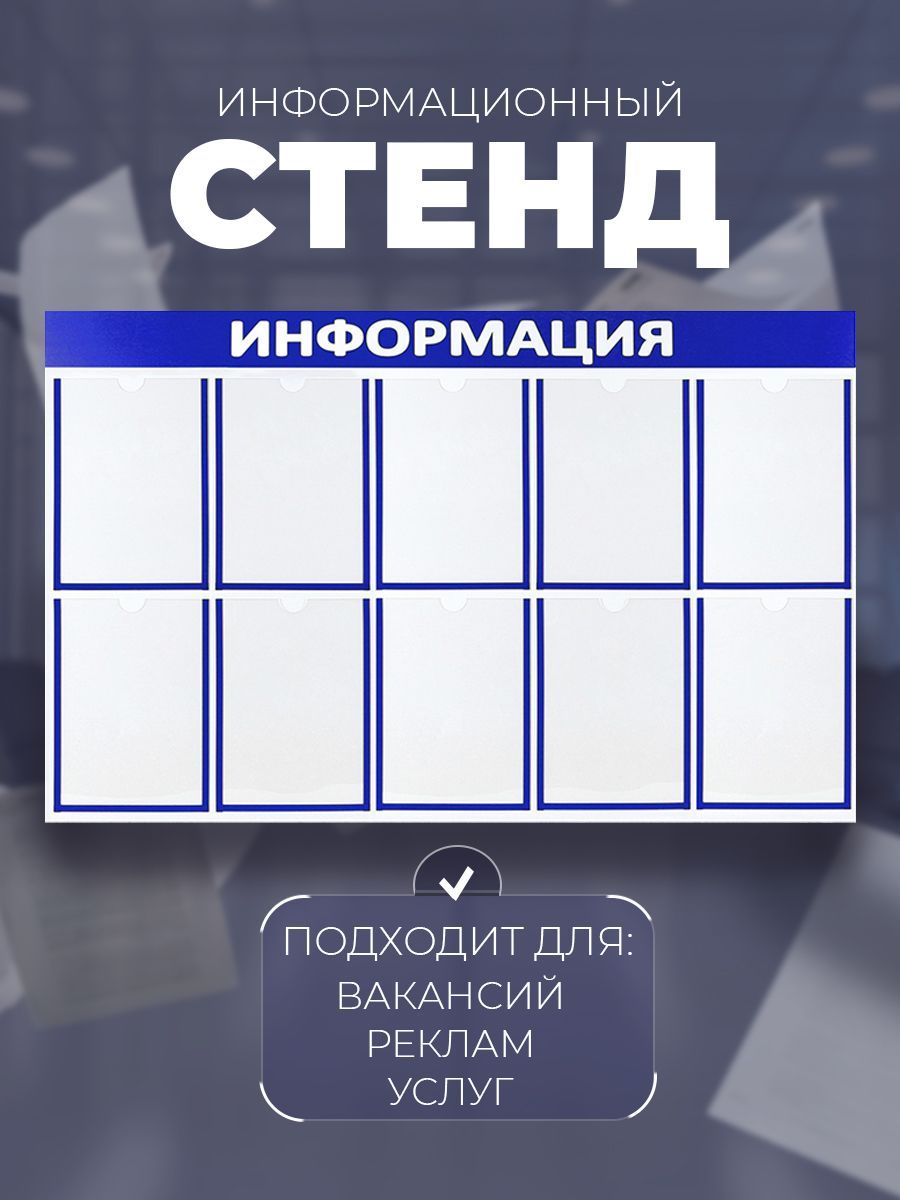 Информационный стенд/Уголок потребителя, оборудование для торговли 10 карманов А4