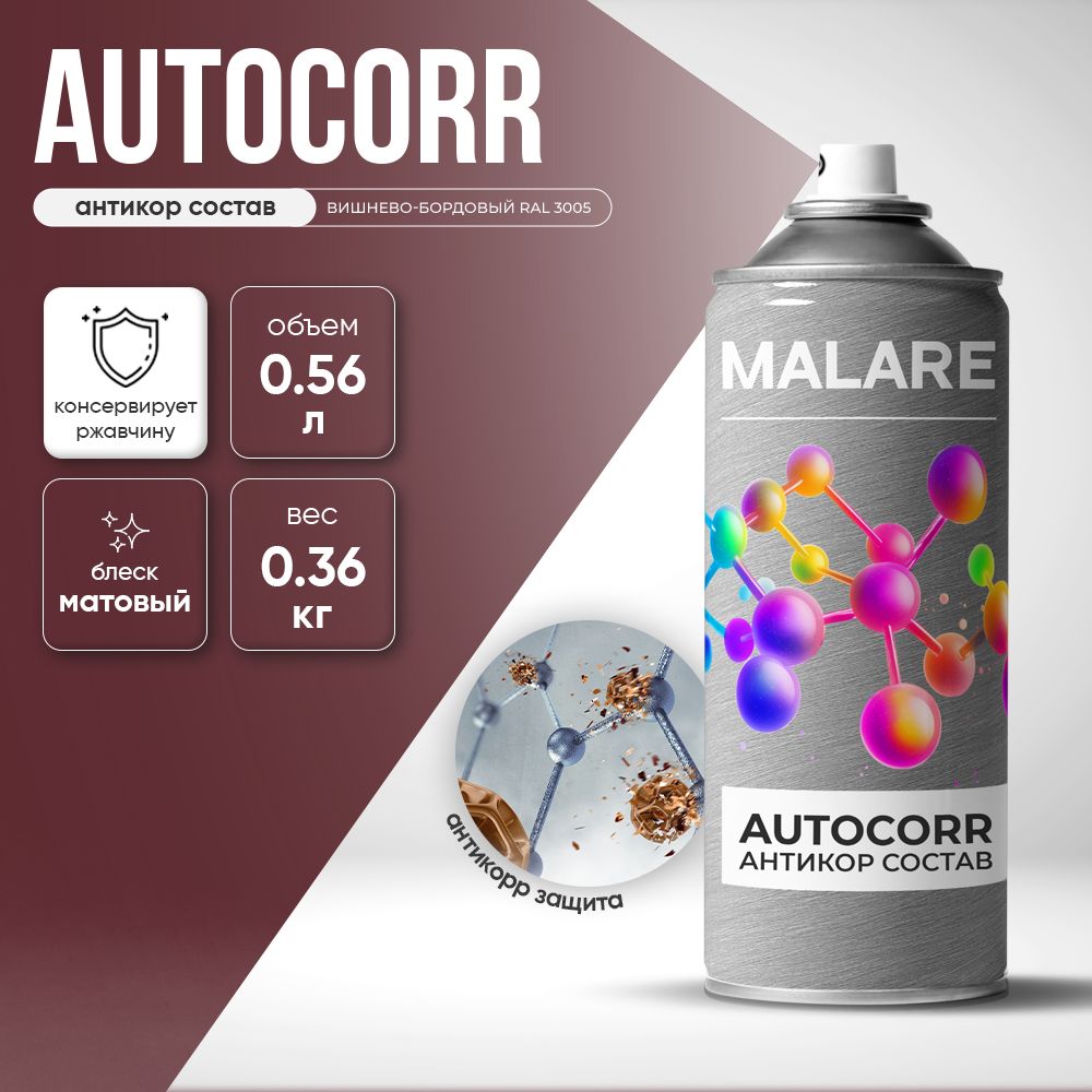 Аэрозольное антикорр покрытие для авто Malare AutoCorr антикоррозийное в баллончиках для автомобиля, цвет RAL 3005 вишнево-бордовый, матовая (0,36 кг 0,52 мл)