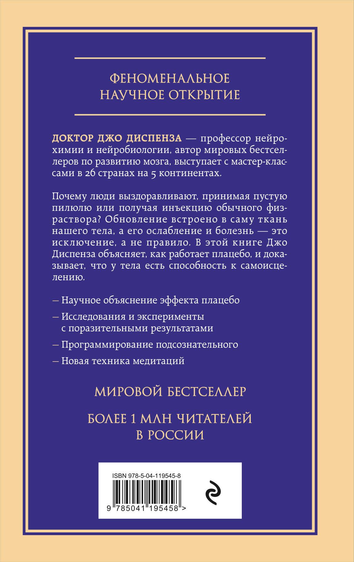Сам себе плацебо. Как использовать силу подсознания для здоровья и процветания | You Are The Placebo - Ozon image 6